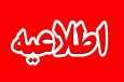 اطلاعیه